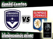 บอร์กโดซ์ -vs- ลียง