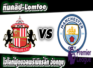 ซันเดอร์แลนด์ -vs- แมนฯ ซิตี้