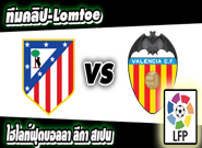 แอตฯมาดริด -vs- บาเลนเซีย
