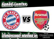 อาร์เซน่อล -vs- บาเยิร์น