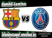 บาร์เซโลน่า -vs- เปแอสเช