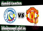 รอสตอฟ -vs- แมนฯ ยูไนเต็ด
