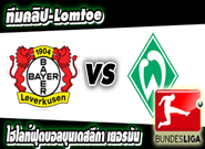 เลเวอร์คูเซ่น -vs- เบรเมน