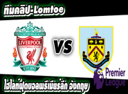 ลิเวอร์พูล -vs- เบิร์นลี่ย์