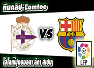 ลา กอรุนญ่า -vs- บาร์เซโลน่า