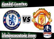 เชลซี-vs- แมนฯยูไนเต็ด