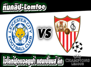 เลสเตอร์ -vs- เซบีญ่า