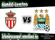 โมนาโก -vs- แมนเชสเตอร์ ซิตี้