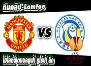 แมนฯ ยูไนเต็ด -vs- รอสตอฟ