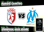 ลีลล์ -vs- มาร์กเซย