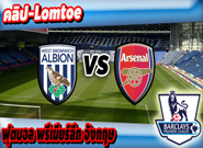 เวสต์บรอมวิช อัลเบี้ยน -vs- อาร์เซน่อล , West Bromwich Albion 3 - 1 Arsenal