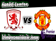 มิดเดิ้ลสโบรช์ -vs- แมนฯ ยูไนเต็ด