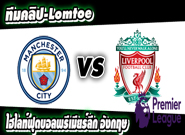 แมนฯ ซิตี้ -vs- ลิเวอร์พูล