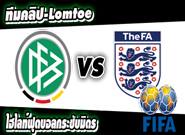 เยอรมัน -vs- อังกฤษ