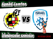 สเปน -vs- อิสราเอล