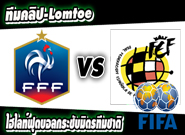 ฝรั่งเศส -vs- สเปน