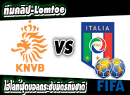 ฮอลแลนด์ -vs- อิตาลี