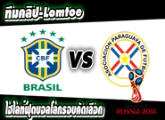 บราซิล -vs- ปารากวัย