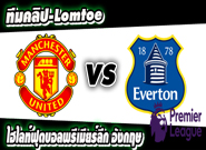 แมนฯ ยูไนเต็ด -vs- เอฟเวอร์ตัน