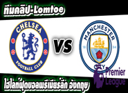 เชลซี -vs- แมนฯ ซิตี้