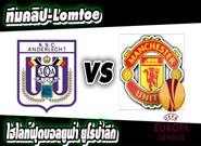 อันเดอร์เลชท์ -vs- แมนฯ ยูไนเต็ด ฟุตบอล ยูฟ่า ยูโรป้า ลีก