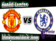 แมนฯ ยูไนเต็ด -vs- เชลซี