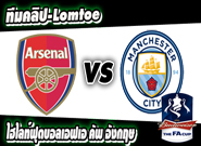 อาร์เซน่อล -vs- แมนฯ ซิตี้