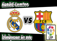 เรอัล มาดริด -vs- บาร์เซโลน่า