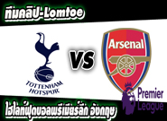 สเปอร์ส -vs- อาร์เซน่อล