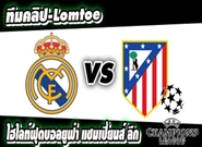 เรอัล มาดริด -vs- แอตฯมาดริด