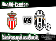 โมนาโก -vs- ยูเวนตุส