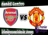 อาร์เซน่อล -vs- แมนฯยูไนเต็ด