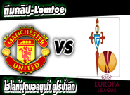 แมนยูไนเต็ด -vs- เซลต้า บีโก้