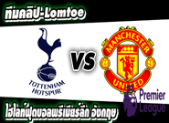 สเปอร์ส -vs- แมนฯ ยูไนเต็ด
