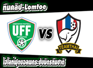 อุซเบกิสถาน -vs- ไทย