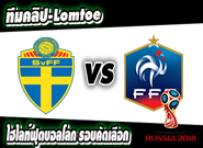 สวีเดน -vs- ฝรั่งเศส