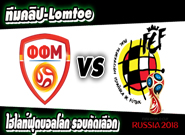 มาเซโดเนีย -vs- สเปน