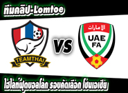 ไทย -vs- ยูเออี