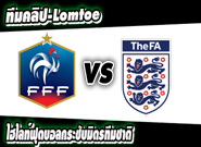 ฝรั่งเศส -vs- อังกฤษ