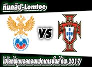 รัสเซีย -vs- โปรตุเกส