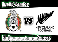 เม็กซิโก -vs- นิวซีแลนด์