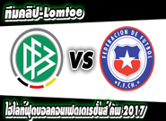 เยอรมัน -vs- ชิลี