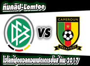 เยอรมัน -vs- แคเมอรูน