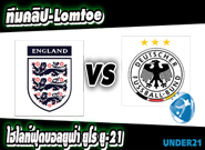 เยอรมัน ยู-21 -vs- อังกฤษ ยู-21
