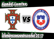 โปรตุเกส -vs- ชิลี