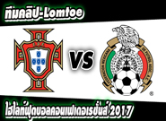 โปรตุเกส -vs- เม็กซิโก