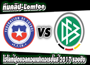 ชิลี -vs- เยอรมัน