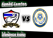 ทีมชาติไทย -vs- เกาหลีเหนือ