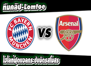 บาเยิร์น -vs- อาร์เซน่อล