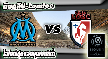 มาร์กเซย -vs- ลีลล์ , Marseille 2-1 Lille
